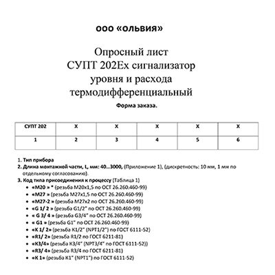 Опросный лист на СУПТ 202Ех сигнализатор уровня и расхода термодифференциальный