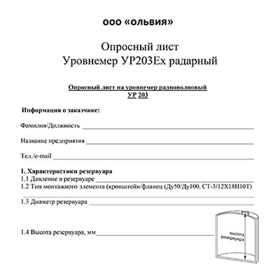 Опросный лист на уровнемер УР203Ех радарный